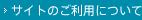 サイトのご利用について